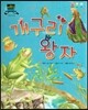 차일드 명작동화-개구리 왕자 (사랑과 우정)