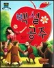 차일드 명작동화-백설공주 (사랑과 우정)