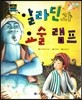 차일드 명작동화-알라딘과 요술램프 (모험과 환상)
