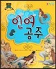 차일드 명작동화-인어공주 (사랑과 우정)