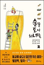 술꾼도시처녀들 2