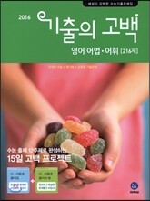 기출의 고백 영어 어법 어휘 216제 (2016년)