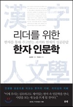 리더를 위한 한자 인문학