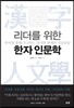 리더를 위한 한자 인문학