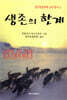 생존의 한계