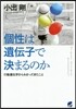 個性は遺傳子で決まるのか