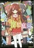 少女の空想庭園~わたし“たち”のファンタ
