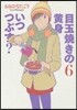 目玉燒きの黃身いつつぶす?   6