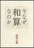今,なぜ和算なのか