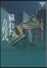 イヴ&ロ-ク(37)穢れた方程式