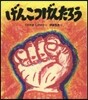 げんこつげんたろう