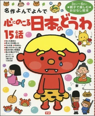 心にのこる日本のどうわ15話
