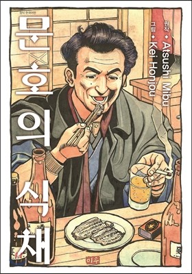 문호의 식채