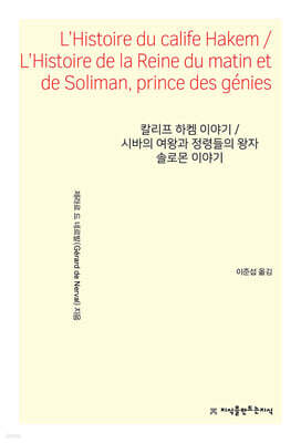 칼리프 하켐 이야기/시바의 여왕과 정령들의 왕자 솔로몬 이야기