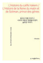 칼리프 하켐 이야기/시바의 여왕과 정령들의 왕자 솔로몬 이야기