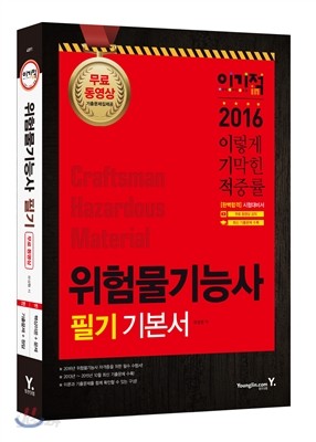 2016 이기적 in 위험물기능사 필기 기본서