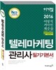 이기적 in 텔레마케팅관리사 필기 기본서