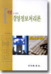 경영정보처리론
