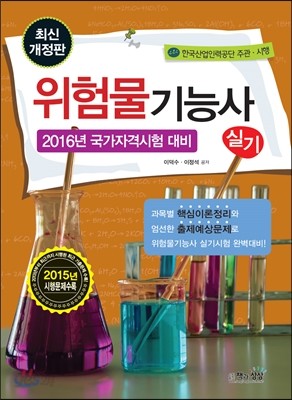 2016 위험물기능사 실기