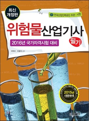 2016 위험물산업기사 필기