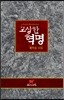 고상한 혁명