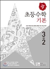 디딤돌 초등수학 기본편 3-2 (2016년)