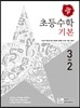 디딤돌 초등수학 기본편 3-2 (2016년)