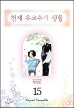 천재 유교수의 생활 애장판 15