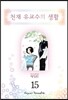 천재 유교수의 생활 애장판 15