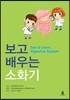 보고 배우는 소화기