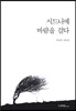 시드니에 바람을 걸다