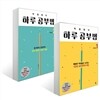 박철범의 하루 공부법 1~2권 세트