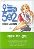 오늘의 5의2