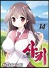 사키 (Saki) 14