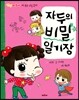 자두의 비밀 일기장
