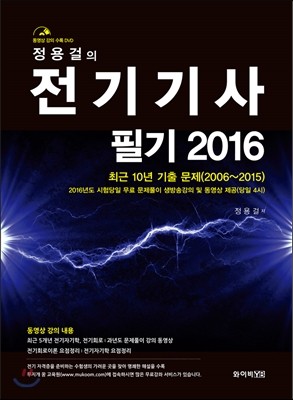 2016 정용걸의 전기기사 필기