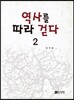 역사를 따라 걷다 2