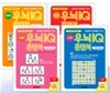 우뇌 IQ 훈련북 세트