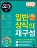 2017 시나공 일반상식의 재구성