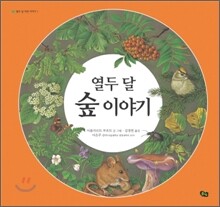 열두 달 숲 이야기