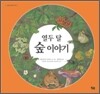 열두 달 숲 이야기