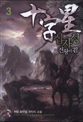 십자성 : 전왕의 검 3