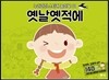 옛날 옛적에