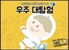 우주 대탐험