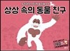 상상 속의 동물 친구