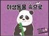 야생동물 속으로