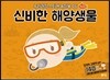 신비한 해양생물