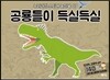 공룡들이 득실득실