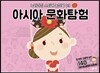 아시아 문화탐험