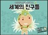 세계의 친구들